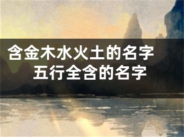 含金木水火土的名字 五行全含的名字