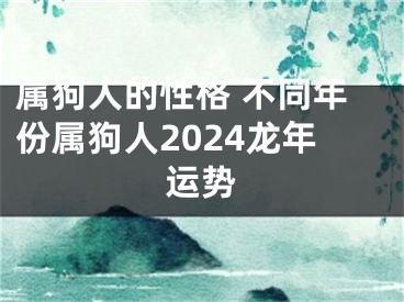 属狗人的性格 不同年份属狗人2024龙年运势