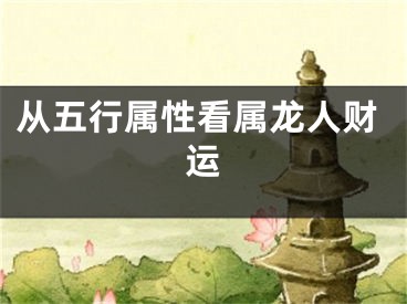 从五行属性看属龙人财运