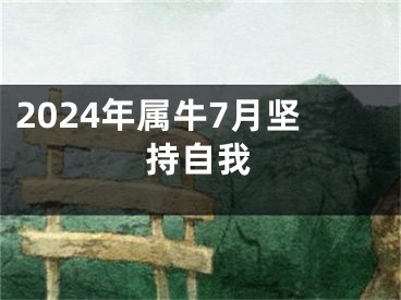 2024年属牛7月坚持自我