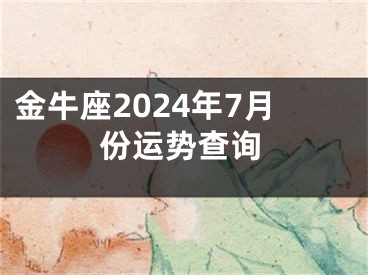 金牛座2024年7月份运势查询