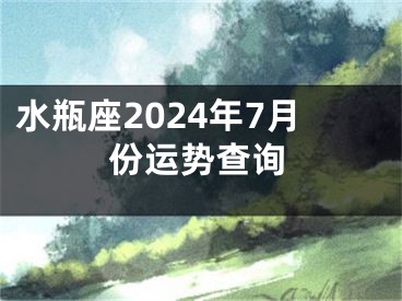 水瓶座2024年7月份运势查询
