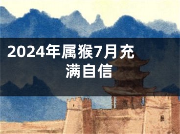 2024年属猴7月充满自信