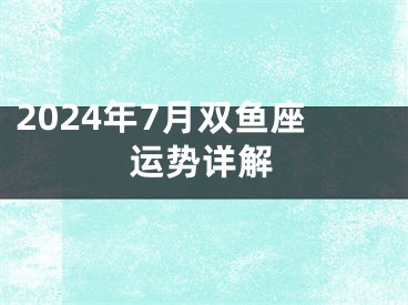 2024年7月双鱼座运势详解