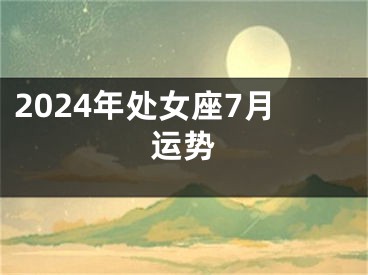 2024年处女座7月运势