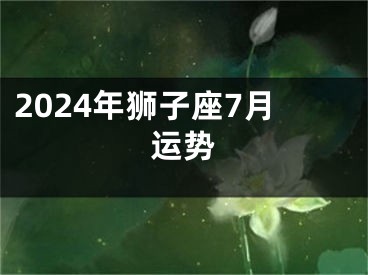 2024年狮子座7月运势