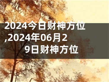 2024今日财神方位,2024年06月29日财神方位