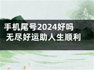 手机尾号2024好吗 无尽好运助人生顺利