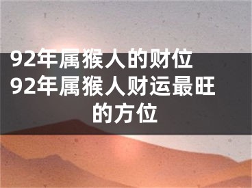 92年属猴人的财位 92年属猴人财运最旺的方位