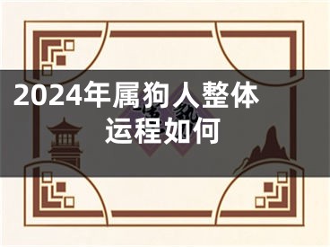 2024年属狗人整体运程如何