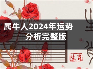 属牛人2024年运势分析完整版