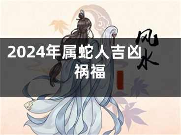 2024年属蛇人吉凶祸福