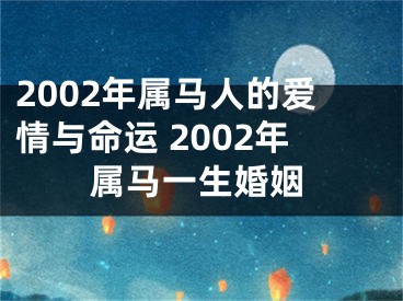 2002年属马人的爱情与命运 2002年属马一生婚姻