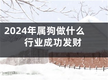2024年属狗做什么行业成功发财