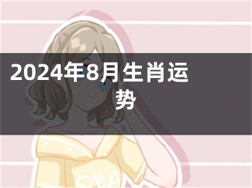 2024年8月生肖运势