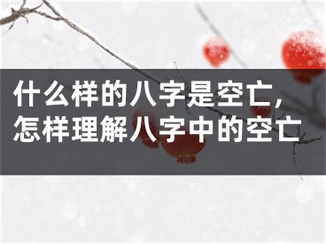 什么样的八字是空亡,怎样理解八字中的空亡