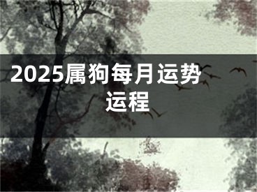 2025属狗每月运势运程