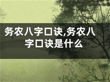 务农八字口诀,务农八字口诀是什么