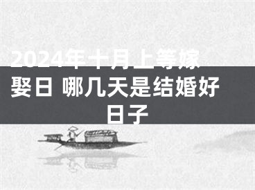 2024年十月上等嫁娶日 哪几天是结婚好日子