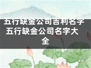 五行缺金公司吉利名字 五行缺金公司名字大全