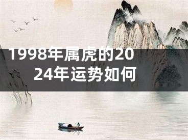 1998年属虎的2024年运势如何