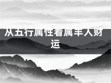 从五行属性看属羊人财运