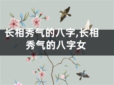 长相秀气的八字,长相秀气的八字女
