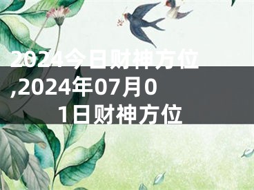 2024今日财神方位,2024年07月01日财神方位