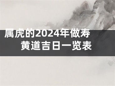 属虎的2024年做寿黄道吉日一览表