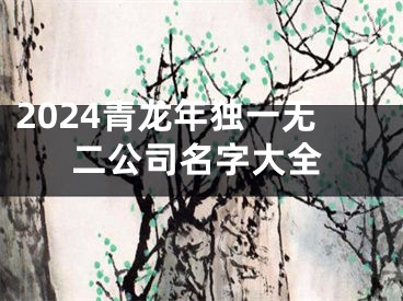 2024青龙年独一无二公司名字大全