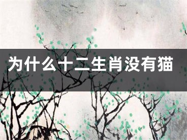 为什么十二生肖没有猫