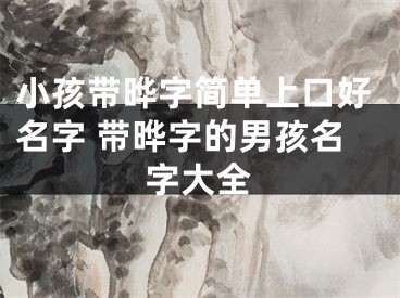 小孩带晔字简单上口好名字 带晔字的男孩名字大全