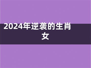 2024年逆袭的生肖女