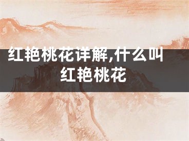 红艳桃花详解,什么叫红艳桃花