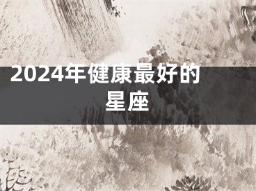 2024年健康最好的星座