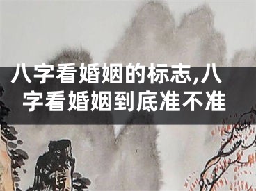 八字看婚姻的标志,八字看婚姻到底准不准