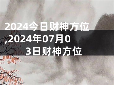2024今日财神方位,2024年07月03日财神方位