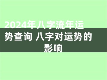 2024年八字流年运势查询 八字对运势的影响