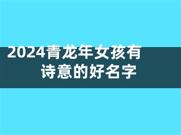 2024青龙年女孩有诗意的好名字