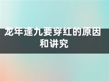 龙年逢九要穿红的原因和讲究