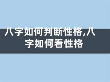 八字如何判断性格,八字如何看性格