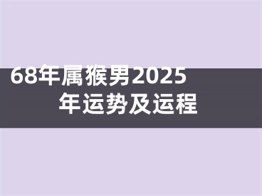 68年属猴男2025年运势及运程