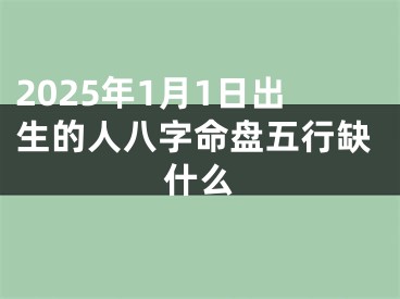 2025年1月1日出生的人八字命盘五行缺什么