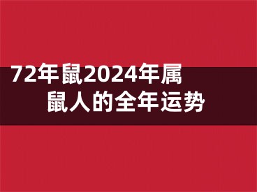 72年鼠2024年属鼠人的全年运势