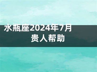 水瓶座2024年7月贵人帮助