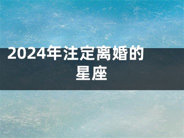 2024年注定离婚的星座