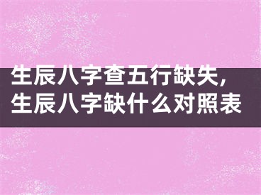 生辰八字查五行缺失,生辰八字缺什么对照表