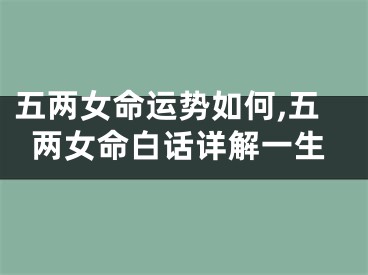 五两女命运势如何,五两女命白话详解一生