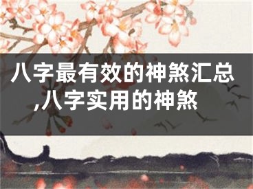 八字最有效的神煞汇总,八字实用的神煞