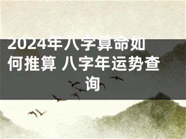2024年八字算命如何推算 八字年运势查询